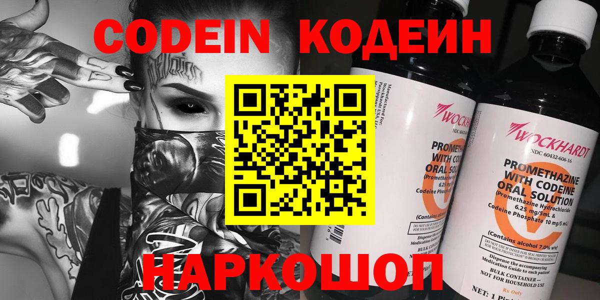 Камень-на-Оби  Кодеиновый сироп Lean Purple Drank  Вход с VPN 